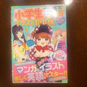 小学生英語イラストBOOK めちゃカワMAX!! /能島久美江