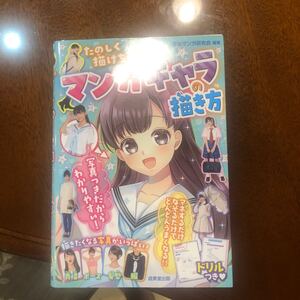 たのしく描けちゃう! マンガキャラの描き方/少女マンガ研究会