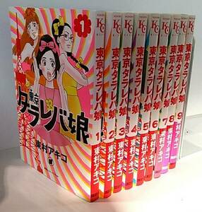 N0125●【SALE】東京タラレバ娘 コミック 全9巻 セット　美品