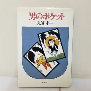 男のポケット　丸谷才一　新潮社　