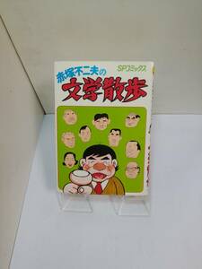 SPコミックス「赤塚不二夫の文学散歩」全一巻　作画/赤塚不二夫　リイド社　S59年発行