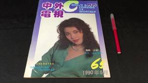 C 【中文映画雑誌8】中外電視月刊 1990年5月●全72P/海峡文藝出版社●検)中国/香港/台湾/小虎隊/松田聖子/張曼玉/劉徳華/斯琴髙娃/中森明菜