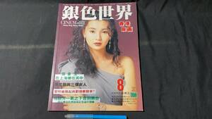 G【香港映画雑誌46】『銀色世界』259●1991年8月号●全82P●検)張曼玉/マギーチャン/王祖賢/成龍/元彪/アンディラウ/台湾中国映画