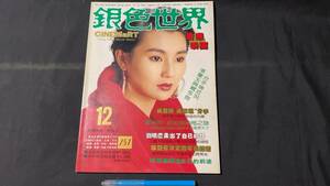 G【香港映画雑誌38】『銀色世界』251●1990年12月号●全82P●検)張曼玉/マギーチャン/ジョイウォン/成龍/ユンピョウ/劉徳華/台湾中国映画