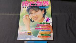 G【香港映画雑誌35】『銀色世界』248●1990年9月号●全82P●検)サリーイップ/葉文/ジョイウォン/成龍/元彪/アンディラウ/台湾中国映画