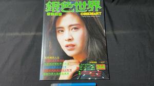 G【香港映画雑誌31】『銀色世界』244●1990年5月号●全82P●検)鄭裕玲/ドゥドゥチェン/張曼玉/成龍/ユンピョウ/アンディラウ/台湾中国映画