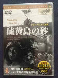 【新品未開封】【セル】DVD『硫黄島の砂』ジョン・ウェイン　米軍が日本上陸の足掛かりとした硫黄島作戦はすさまじい戦いであった。