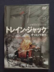 【新品未開封】【セル】DVD『トレイン・ジャック～オリエント急行～』迫真の電車テロパニック　リチャード・クリエコ　ロミナ・モンテロ