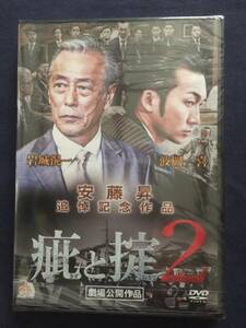 【新品未開封】【セル】DVD『疵と掟2』岩城滉一　菅田俊　古井榮一　冨家規政　井田國彦　高杉亘　宮本大誠　遠藤要　ビートきよし