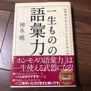教養のある大人になるための一生ものの語彙力/神永曉