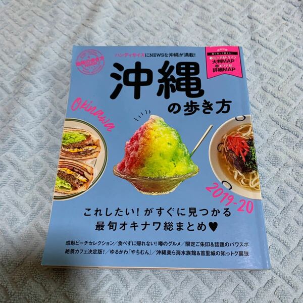 古本　ガイド本　沖縄の歩き方2019-20 地球の歩き方MooK TRAVEL MAGAZINE