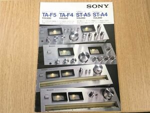 【昭和レトロ】『SONY(ソニー) TA-F5/TA-F4/ST-A5/ST-A4 カタログ 1977年9月』ソニー株式会社 アンプ/チューナー