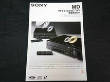 【昭和レトロ】『SONY(ソニー) MD マルチディスクプレーヤー 総合カタログ 1988年2月』MDP-801/MDP-201/MDP-AV1/LDP-750/LDP-190_画像1