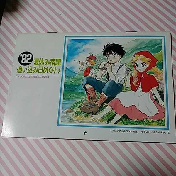 アニメージュ92年9月号付録 '92夏休み宿題追い込み日めくりッ