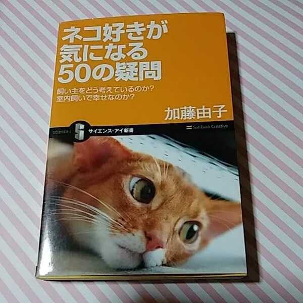 新書 ネコ好きが気になる50の疑問 飼い主をどう考えているのか? 室内飼いで幸せなのか?