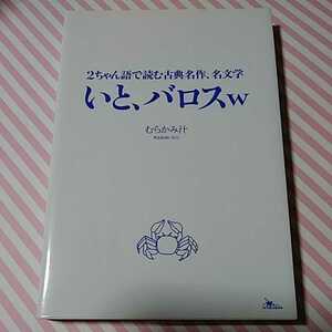 本 いと、バロスw―2ちゃん語で読む古典名作、名文学 むらかみ汁