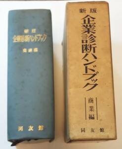 希少　「新版　企業診断ハンドブック　商業編」中小企業庁監修、中小企業診断協会編集　同友館　１９７２年発行