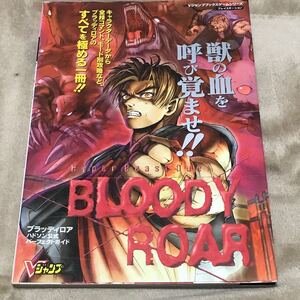 PS攻略本 ブラッディロア ハドソン公式パーフェクトガイド Vジャンプブックスゲームシリーズ/Vジャンプ編集部 (その他)