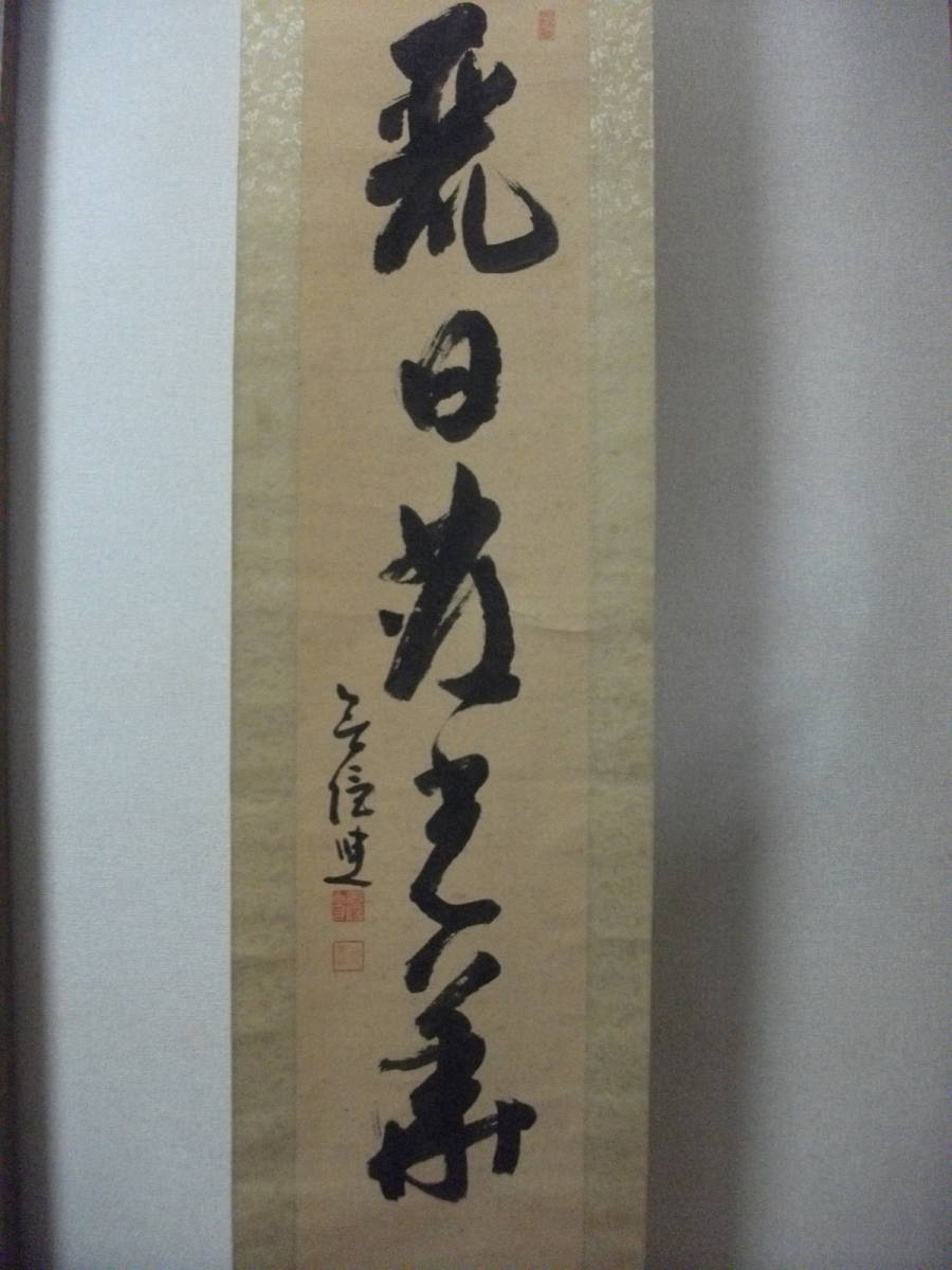 超格安一点 91 花開萬 万 国春 墨蹟 紙本 合わせ箱 一行書 茶掛 無隠 大西良慶 北法相宗初代管長 清水寺貫主 北法相宗 掛軸 真筆 掛軸 Labelians Fr