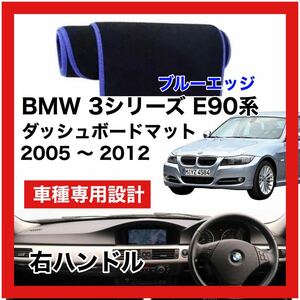 【新品】 数量限定大セール！最安値 BMW 3シリーズ E90型 ダッシュボード マット カバー 2005年 ～ 2012年 右ハンドル ブルーエッジ