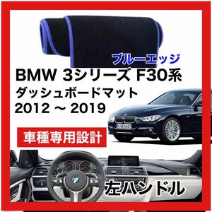 【新品】 数量限定大セール！最安値 BMW 3シリーズ F30型 ダッシュボード マット カバー 2012年 ～ 2019年 左ハンドル ブルーエッジ