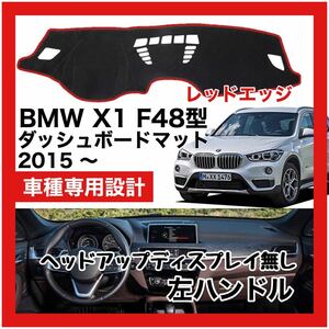 【新品】 数量限定大セール！最安値 BMW X1 F48型 ダッシュボード マット カバー 2015年 ～ 左ハンドル HUD無し　レッドエッジ