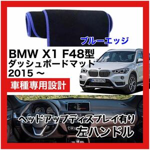 【新品】 数量限定大セール！最安値 BMW X1 F48型 ダッシュボード マット カバー 2015年 ～ 左ハンドル HUD有り　ブルーエッジ