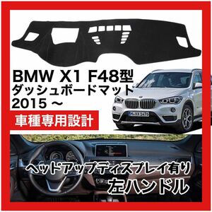 【新品】 数量限定大セール！最安値 BMW X1 F48型 ダッシュボード マット カバー 2015年 ～ 左ハンドル HUD有り　