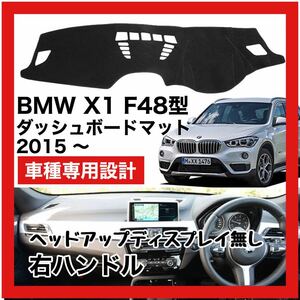 【新品】 数量限定大セール！最安値 BMW X1 F48型 ダッシュボード マット カバー 2015年 ～ 右ハンドル HUD無し