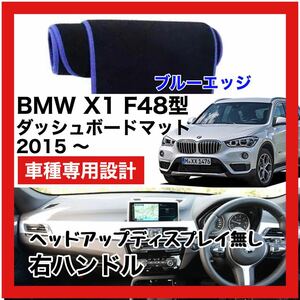 【新品】 数量限定大セール！最安値 BMW X1 F48型 ダッシュボード マット カバー 2015年 ～ 右ハンドル HUD無し ブルーエッジ