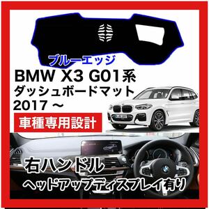【新品】 数量限定大セール！最安値 BMW X3 G01型 ダッシュボード マット カバー 2017年 ～ 右ハンドル HUD有り ブルーエッジ