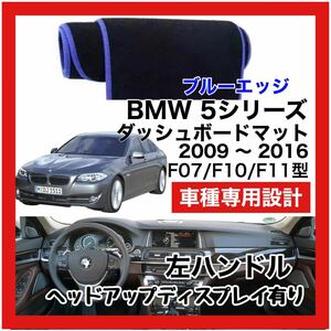 【新品】 数量限定大セール 最安値 BMW 5シリーズ F07 F10 F10型 ダッシュボード マット カバー ～ 左ハンドル HUD有り ブルーエッジ