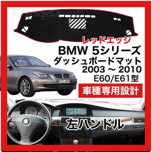 【新品】 数量限定大セール 最安値 BMW 5シリーズ E60 E61型 ダッシュボード マット カバー 2003 ～ 2010 左ハンドル レッドエッジ