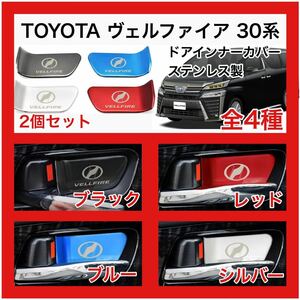 【新品】トヨタ ヴェルファイア　メッキドアインナーカバー 30系 簡単取り付け　強力両面テープ付 2個セット