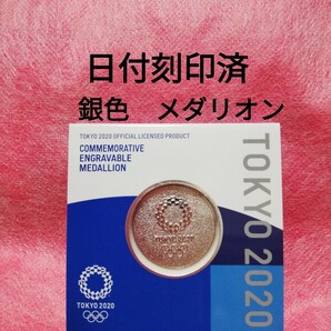 日付刻印済　銀色メダリオン　東京2020オリンピック　エンブレム　公式ライセンス商品　メダル