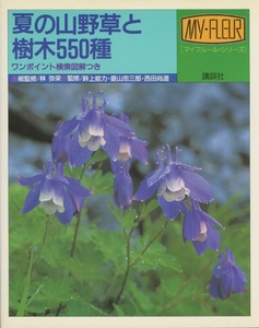 ■マイフルール・シリーズ『夏の山野草と樹木550種―ワンポイント検索図解つき』