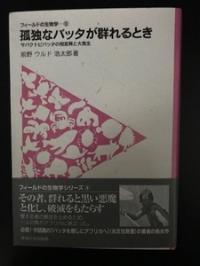 孤独なバッタが群れるとき