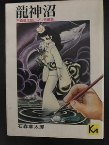 龍神沼 石森章太郎 講談社漫画文庫