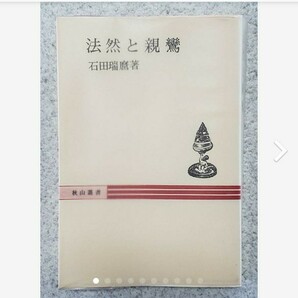 『法然と親鸞』　 石田瑞麿　秋山叢書 　初版