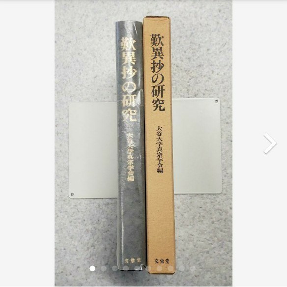 親鸞教学』 大谷大学真宗学会 48号~99号(抜け有) 昭和61年~平成24年