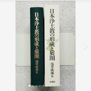 『日本浄土教の形成と展開』　浅井成海(編)　法藏館　初版