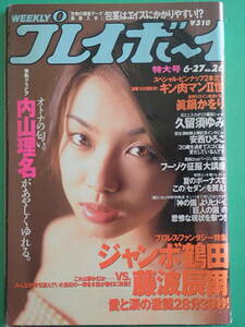 週刊プレイボーイ　平成12年6月27日No26　内山理名　久留須ゆみ　