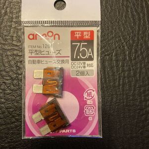 エーモン 平型ヒューズ7.5A 新品未使用