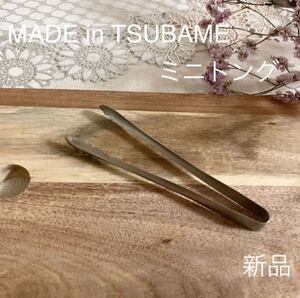 MADE in TSUBAME ミニトング 新品 日本製 新潟県燕市燕三条 刻印入り