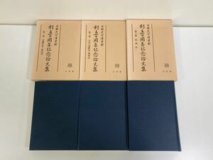 京都大学法学部創立百周年記念論文集　/ 基礎法学・政治学 / 公法・国際法・刑事法 / 民事法 /　有斐閣　全3巻セット【ta01c】