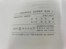 【除籍本】ホジソン長崎函館滞在記　訳　多田 實　雄松堂　出版　【ta01a】_画像4