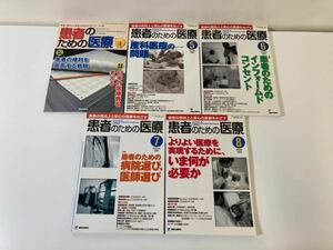 患者のための医療　篠原出版新社　5冊セット　/ 患者の権利を宣言する病院 / 産科医療の問題 /　他【ta02d】