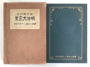 御大礼記念 明治大正史 会社編 実業之世界二十周年記念 明治大正史刊行会 昭和5年【ta01d】