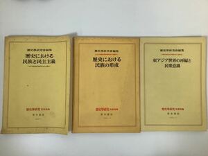 歴史學研究　歴史における民族と民主主義　民族 別冊特集 3冊セット 歴史學研究會 青木書店 民族 民衆　歴史学研究【ta01d】