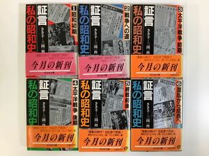 証言・私の昭和史 全6巻セット 三國一朗 テレビ東京 旺文社文庫【ta01b】